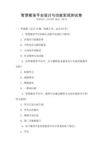 智慧教育平臺(tái)設(shè)計(jì)與功能實(shí)現(xiàn)測(cè)試卷