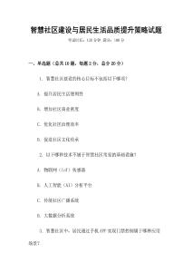 智慧社區建設與居民生活品質提升策略試題