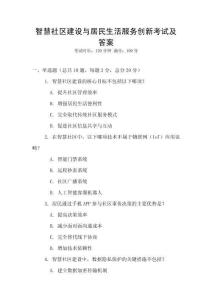 智慧社區(qū)建設與居民生活服務創(chuàng)新考試及答案