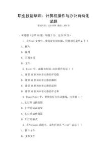 職業(yè)技能培訓(xùn)：計(jì)算機(jī)操作與辦公自動(dòng)化試題