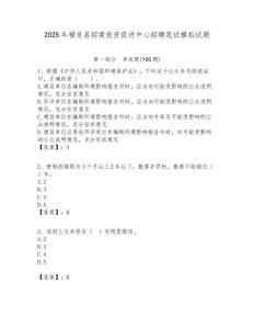 2025年福貢縣招商投資促進中心招聘筆試模擬試題附答案
