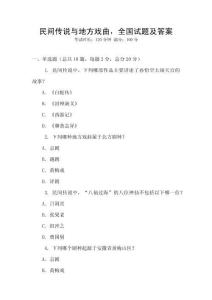 民間傳說與地方戲曲，全國試題及答案
