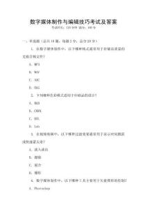 數(shù)字媒體制作與編輯技巧考試及答案