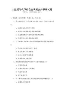 大數據時代下的企業決策支持系統試題