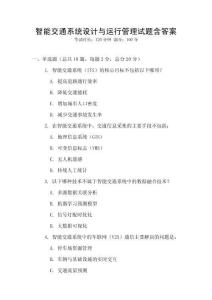 智能交通系統(tǒng)設(shè)計與運行管理試題含答案