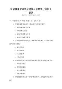 智能健康管理系統(tǒng)研發(fā)與應(yīng)用現(xiàn)狀考試及答案
