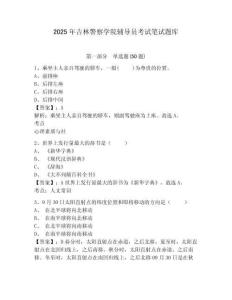 2025年吉林警察學(xué)院輔導(dǎo)員考試筆試題庫(kù)及答案詳解1套