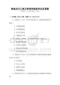 智能出行工具日常使用指南考試及答案