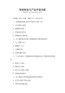 智能制造與產(chǎn)業(yè)升級試題