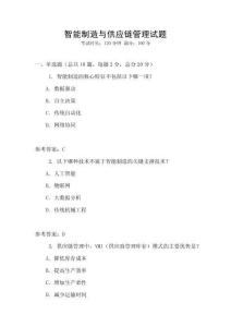 智能制造與供應(yīng)鏈管理試題
