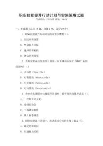 職業技能提升行動計劃與實施策略試題