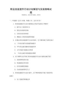 職業技能提升行動計劃解讀與實施策略試題