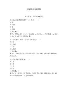樂理知識級試題附答案【奪分金卷】