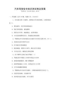 汽車駕駛安全知識測試卷及答案