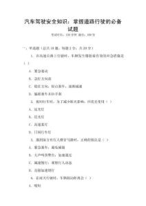 汽車駕駛安全知識：掌握道路行駛的必備試題
