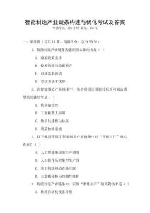 智能制造產(chǎn)業(yè)鏈條構(gòu)建與優(yōu)化考試及答案