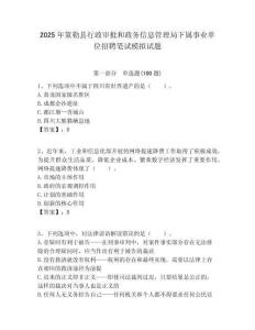 2025年策勒縣行政審批和政務信息管理局下屬事業單位招聘筆試模擬試題附答案