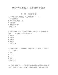 2025年米易縣司法局下屬單位招聘備考題庫附答案
