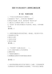 2025年米易縣疾控中心招聘筆試模擬試題附答案