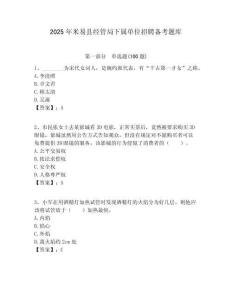 2025年米易縣經管局下屬單位招聘備考題庫附答案