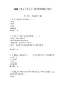 2025年米易縣規(guī)劃局下屬單位招聘備考題庫附答案