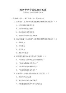 天河十八中面試題目答案