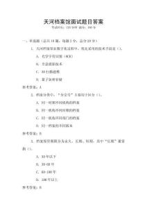 天河檔案館面試題目答案