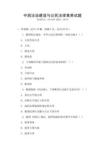 中國法治建設與公民法律素養試題