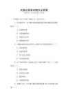 天貓運營面試題目及答案