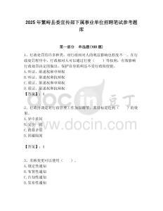 2025年繁峙縣委宣傳部下屬事業單位招聘筆試參考題庫附答案