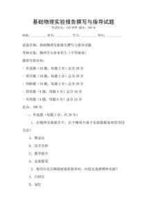基礎(chǔ)物理實驗報告撰寫與指導(dǎo)試題