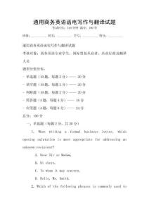 通用商務英語函電寫作與翻譯試題