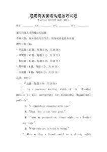 通用商務英語溝通技巧試題