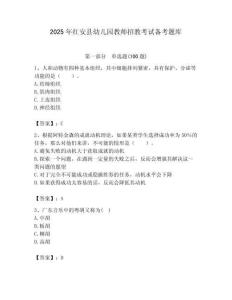 2025年紅安縣幼兒園教師招教考試備考題庫最新