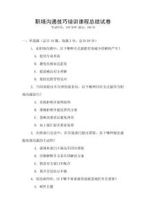 職場溝通技巧培訓課程總結試卷