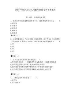 2025年紅河縣幼兒園教師招教考試備考題庫及答案1套