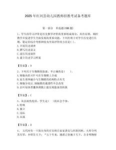 2025年紅河縣幼兒園教師招教考試備考題庫最新