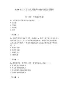 2025年紅河縣幼兒園教師招教考試備考題庫匯編