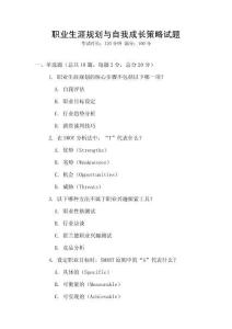 職業生涯規劃與自我成長策略試題