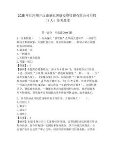 2025年紅河州開遠市盛遠博康投資管理有限公司招聘（1人）參考題庫附答案