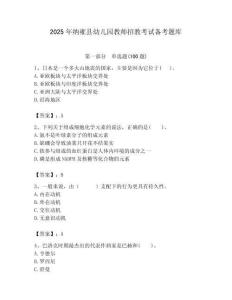 2025年納雍縣幼兒園教師招教考試備考題庫及答案1套