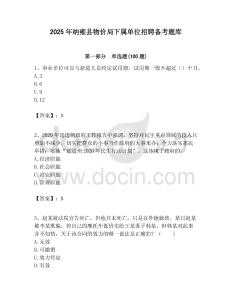 2025年納雍縣物價(jià)局下屬單位招聘備考題庫附答案