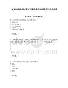 2025年納雍縣財政局下屬事業單位招聘筆試參考題庫附答案