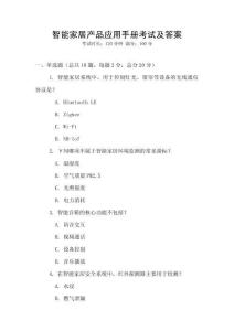 智能家居產品應用手冊考試及答案