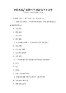 智能家居產品操作手冊知識問答試卷