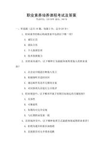 職業素養培養課程考試及答案