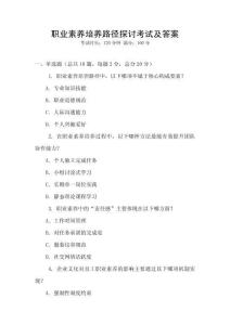 職業素養培養路徑探討考試及答案