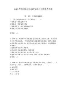2025年績溪縣文化局下屬單位招聘備考題庫附答案