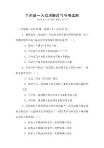 全國統一勞動法解讀與應用試題