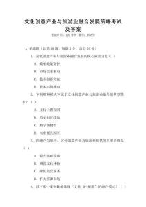 文化創意產業與旅游業融合發展策略考試及答案